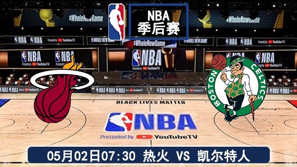 05月02日 NBA季后賽 熱火vs凱爾特人比賽前瞻分析