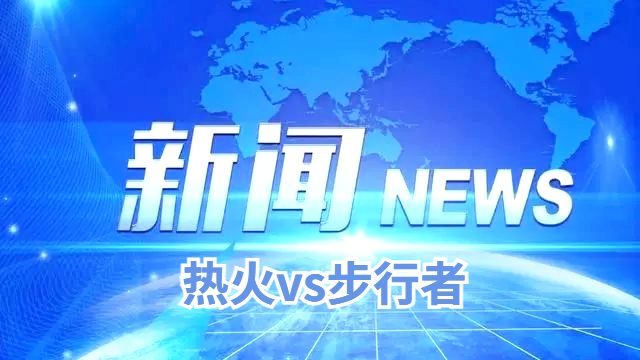 04月08日 熱火vs步行者數(shù)據(jù)分析及傷病匯總