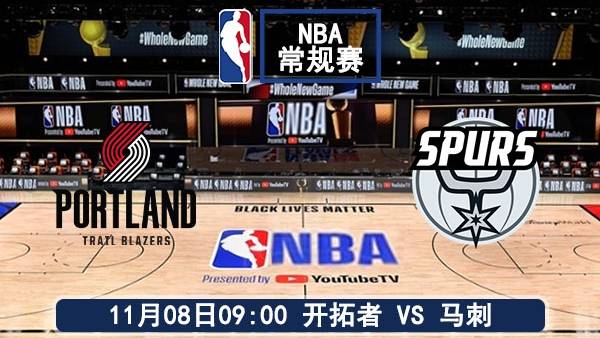 11月08日 NBA常規(guī)賽 開拓者vs馬刺賽事前瞻