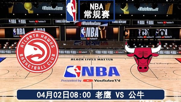 04月02日 NBA常規(guī)賽 老鷹vs公牛比賽前瞻分析