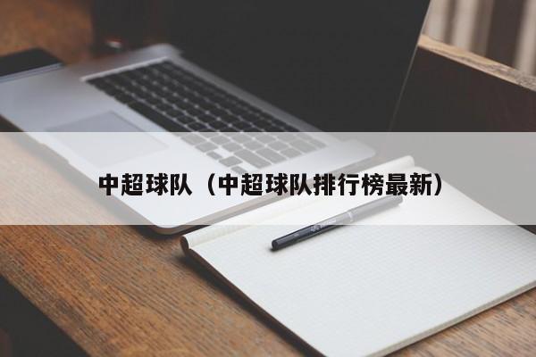 中超球隊身價排行榜